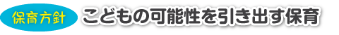 教育方針