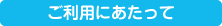 ご利用にあたって