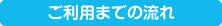 ご利用までの流れ