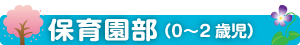 保育園部(0〜2歳児)